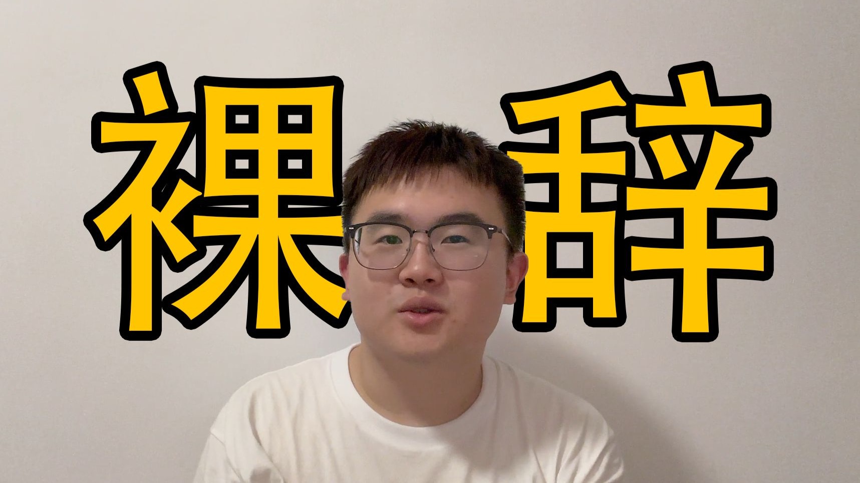 24岁裸辞，到底是谁疯了？
