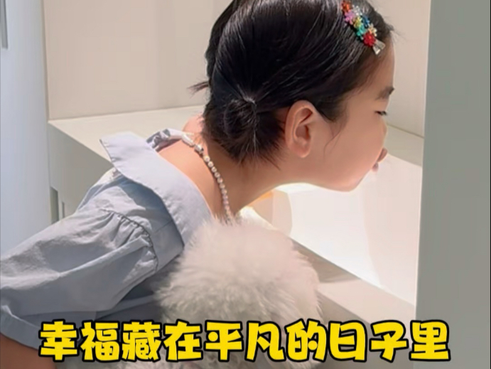 幸福它不在未来，而藏在当下平凡的日子里～