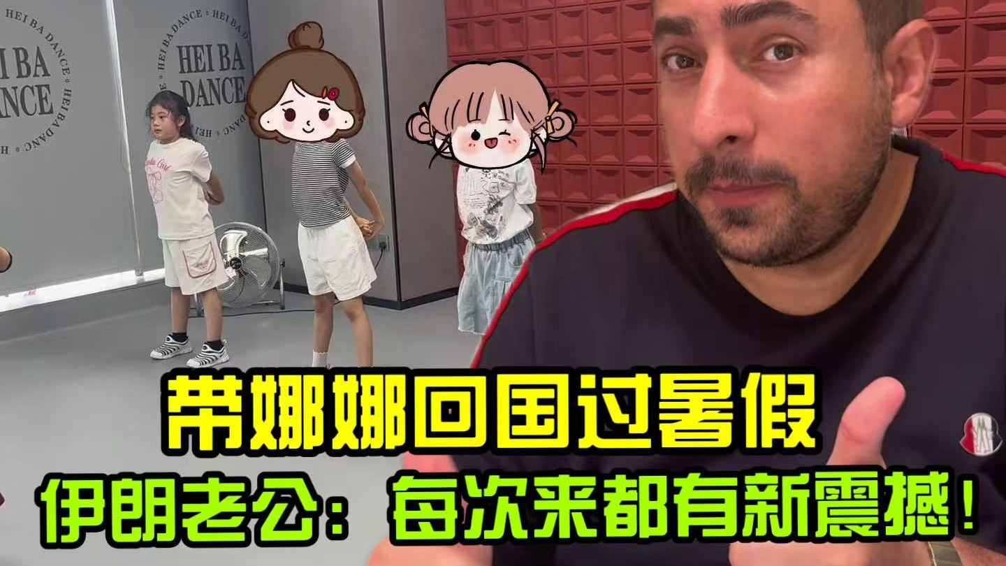 带娜娜回国过暑假，伊朗老公惊叹：中国发展如此迅速！没想到娜娜适