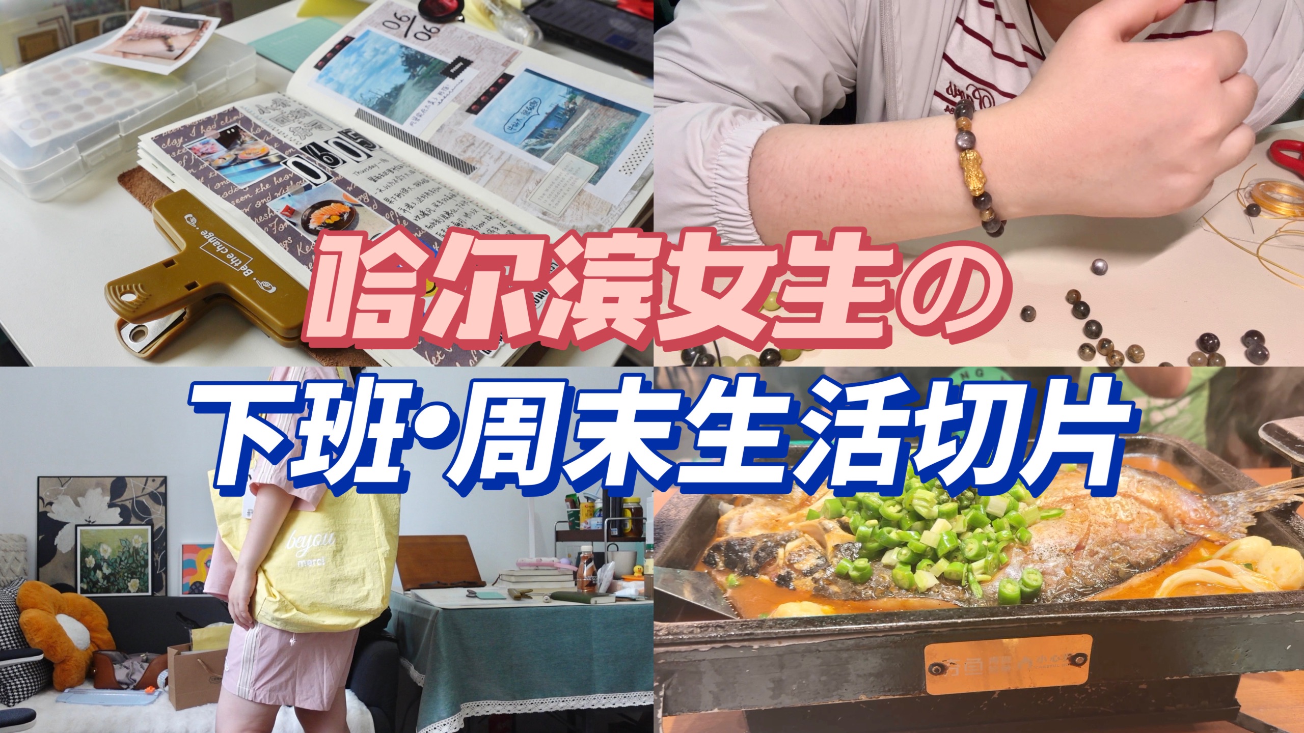 哈尔滨女生の下班生活切片｜把美好的瞬间拼进手账里｜618开箱｜串