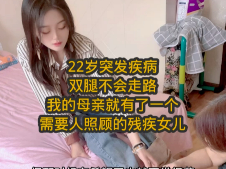我的母亲有个残疾女儿。。