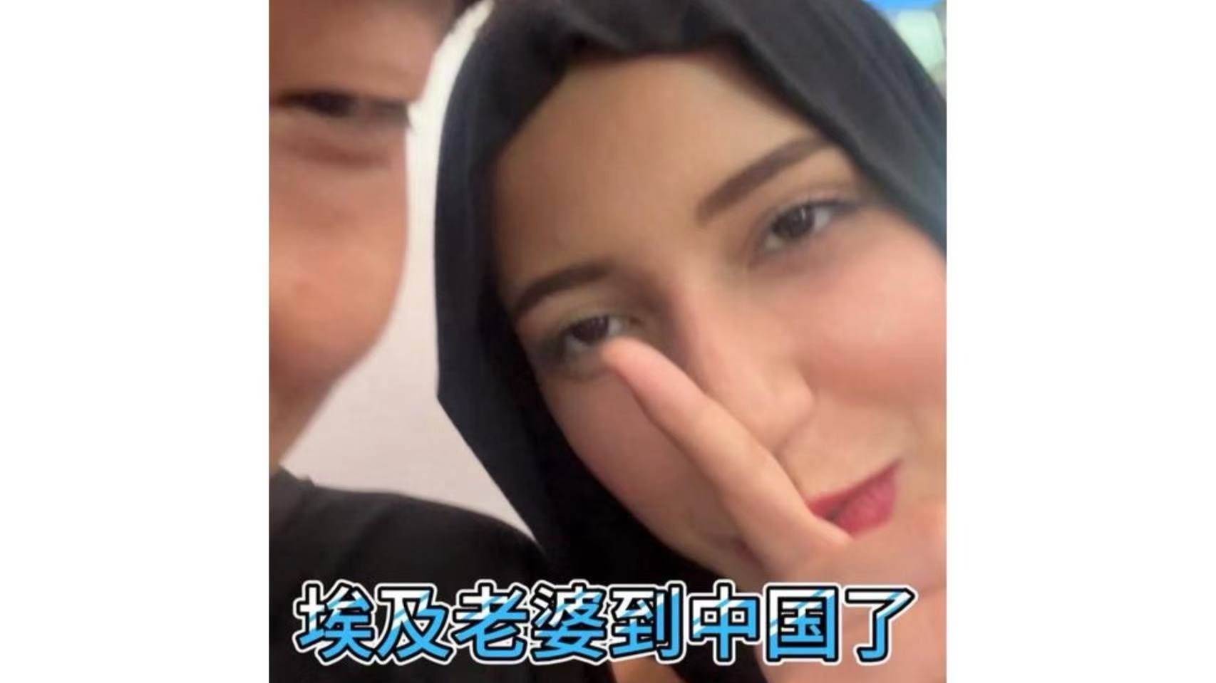 埃及老婆到中国了