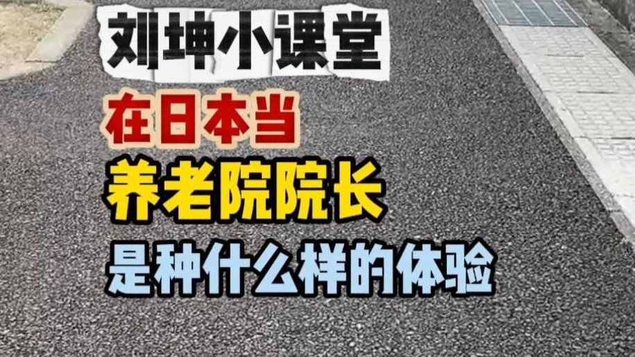 在日本当养老院院长是种怎样的体验