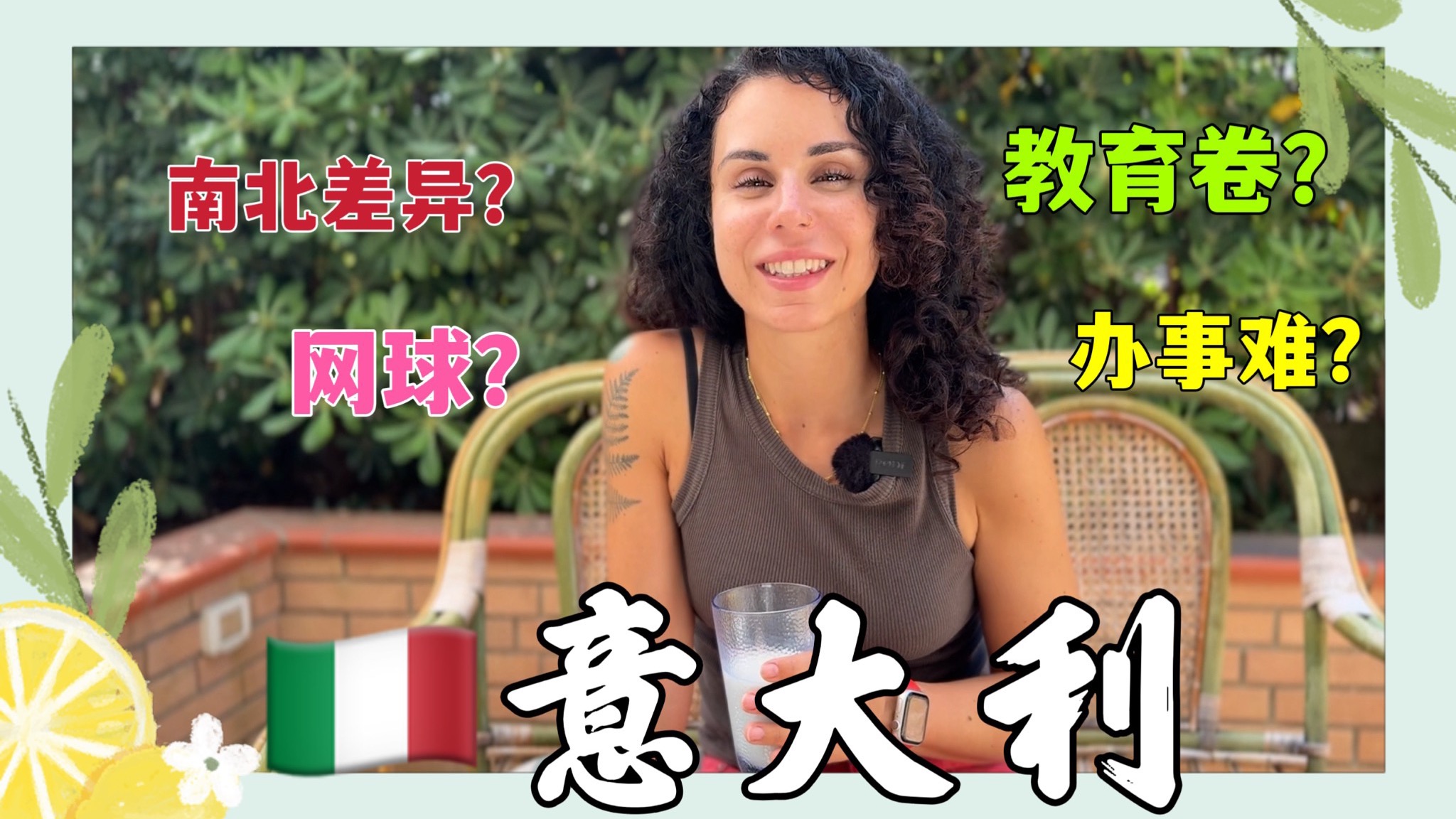 意大利女孩回答网友提问：咖啡、教育、歧视、网球…啥都聊！