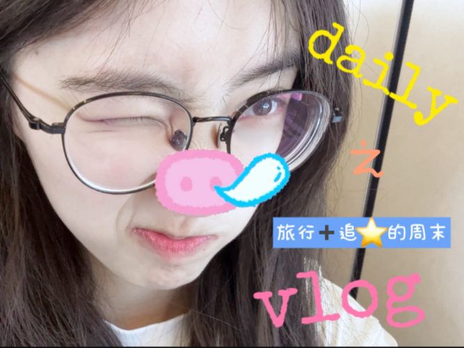 大一日记 | 一期淡淡的旅行vlog+追星vlog