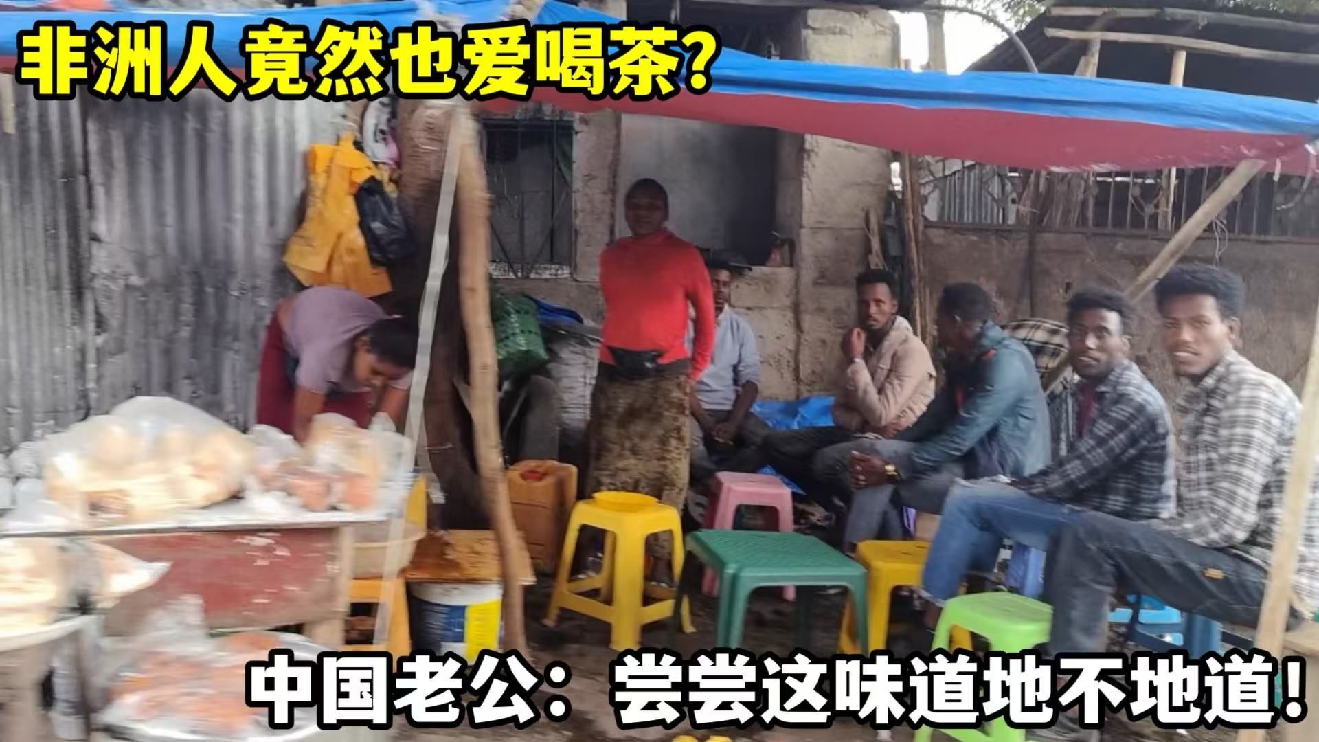 非洲街头也有喝茶文化？中国老公好奇尝鲜，这跟俺山东有啥不一样