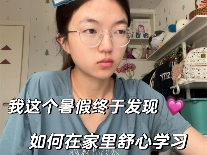学习女王暑假在家里学习的小妙招～