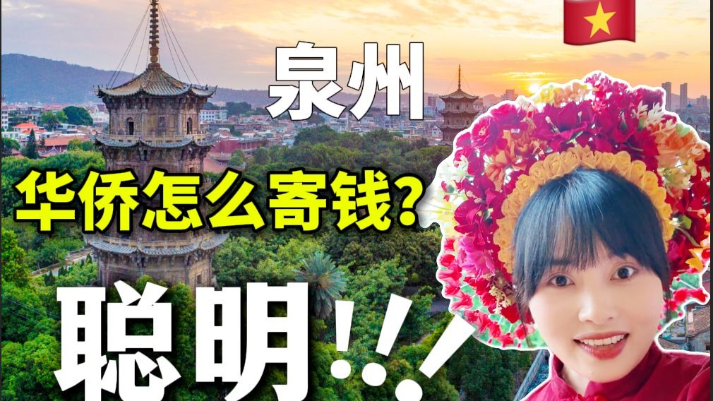 外国人探索泉州：这是东南亚华人移民寄钱回家的秘密 ！