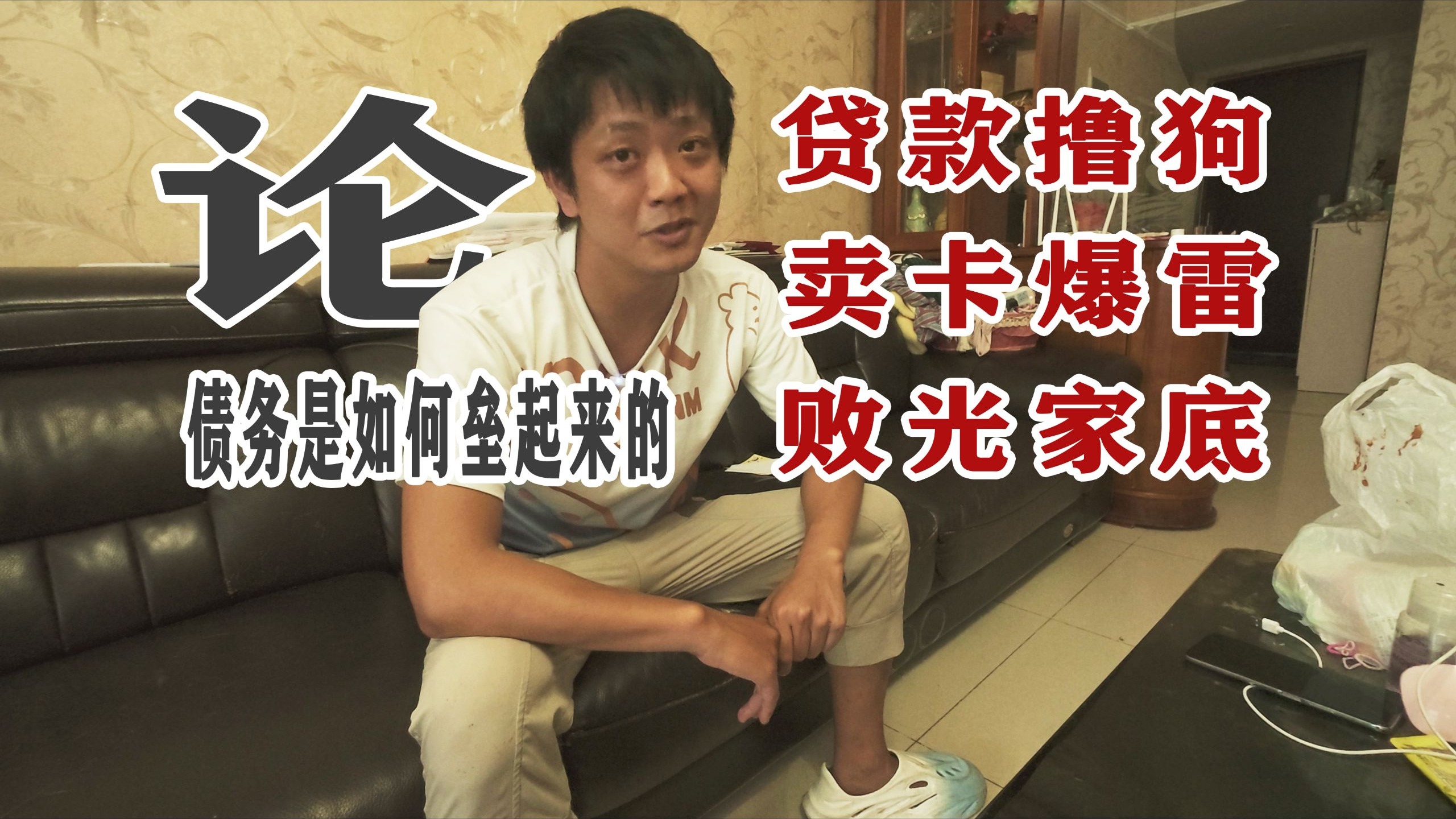 论债台高筑的形成方法，无节制消费+花式踩坑