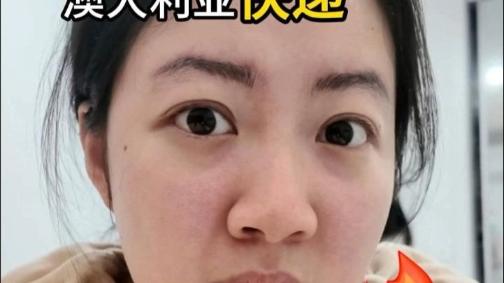 澳洲快递你！断我财路