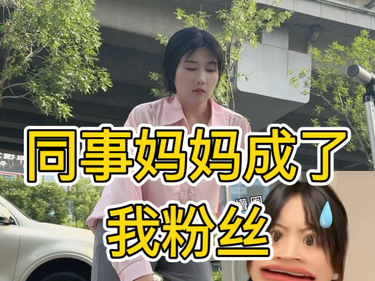 记录今日份感恩：帮我多年的同事妈妈竟成了我的粉丝！