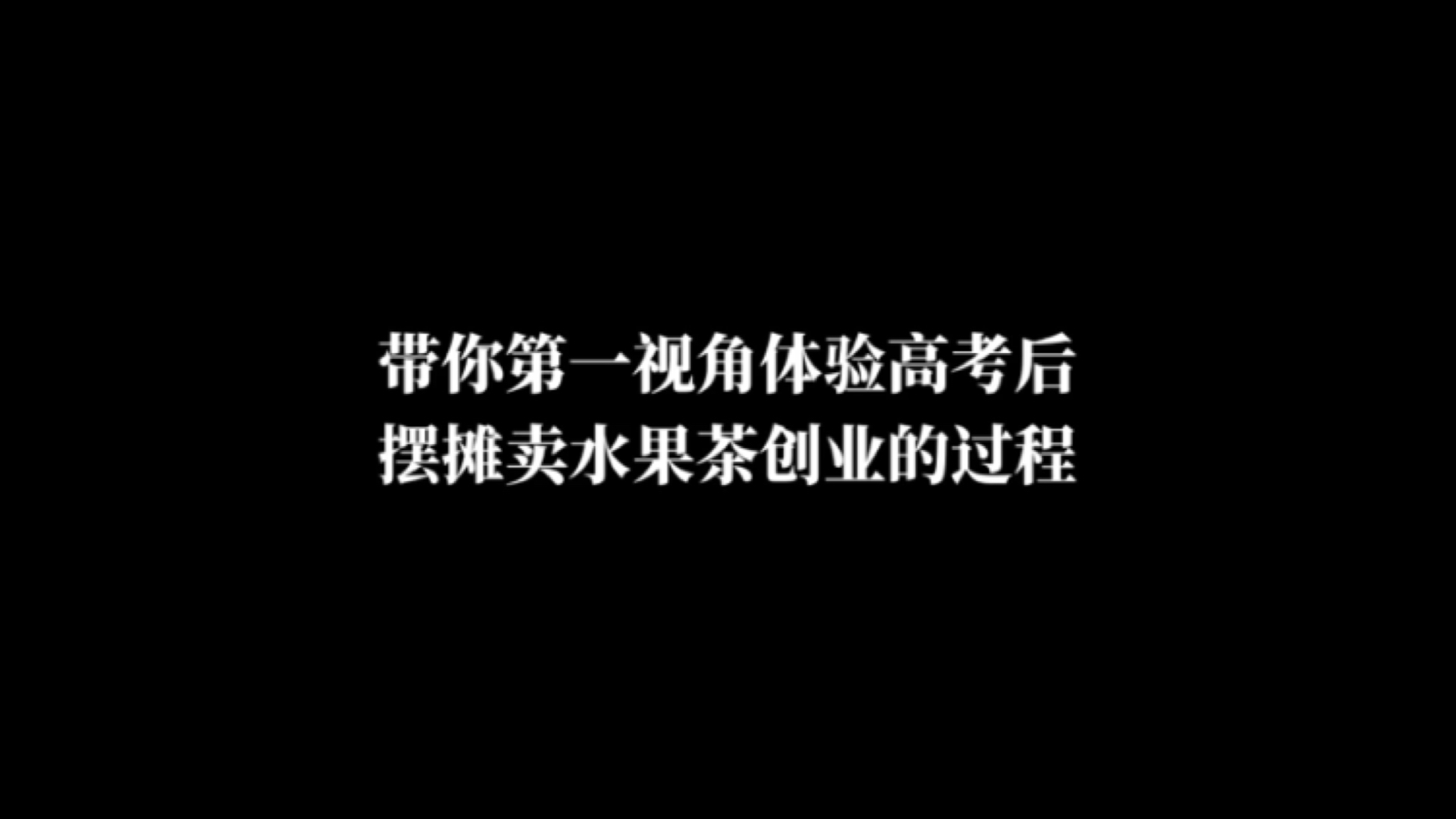 带你第一视角体验高考后摆摊卖水果茶创业的过程