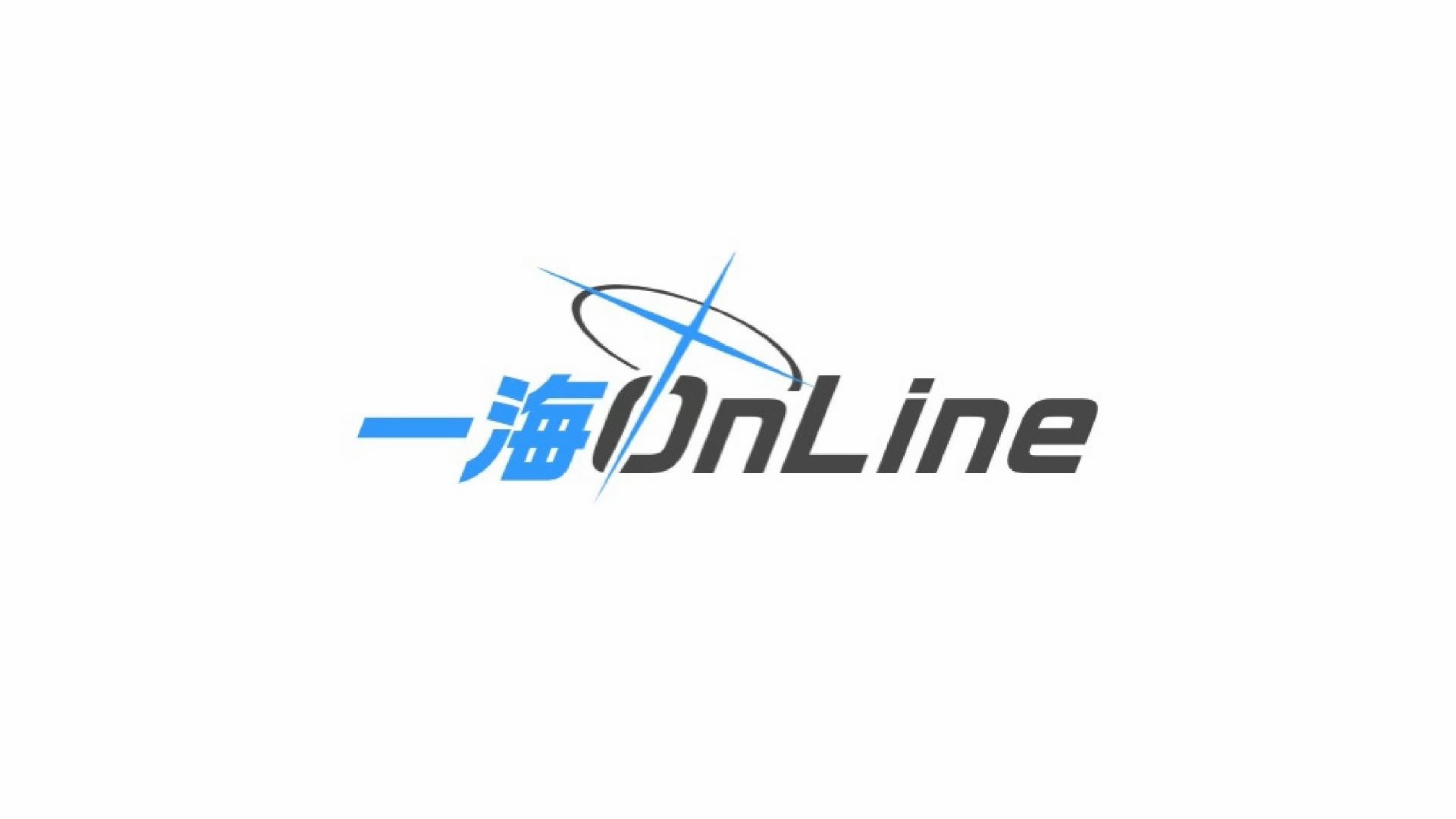 一海Online即将开服！
