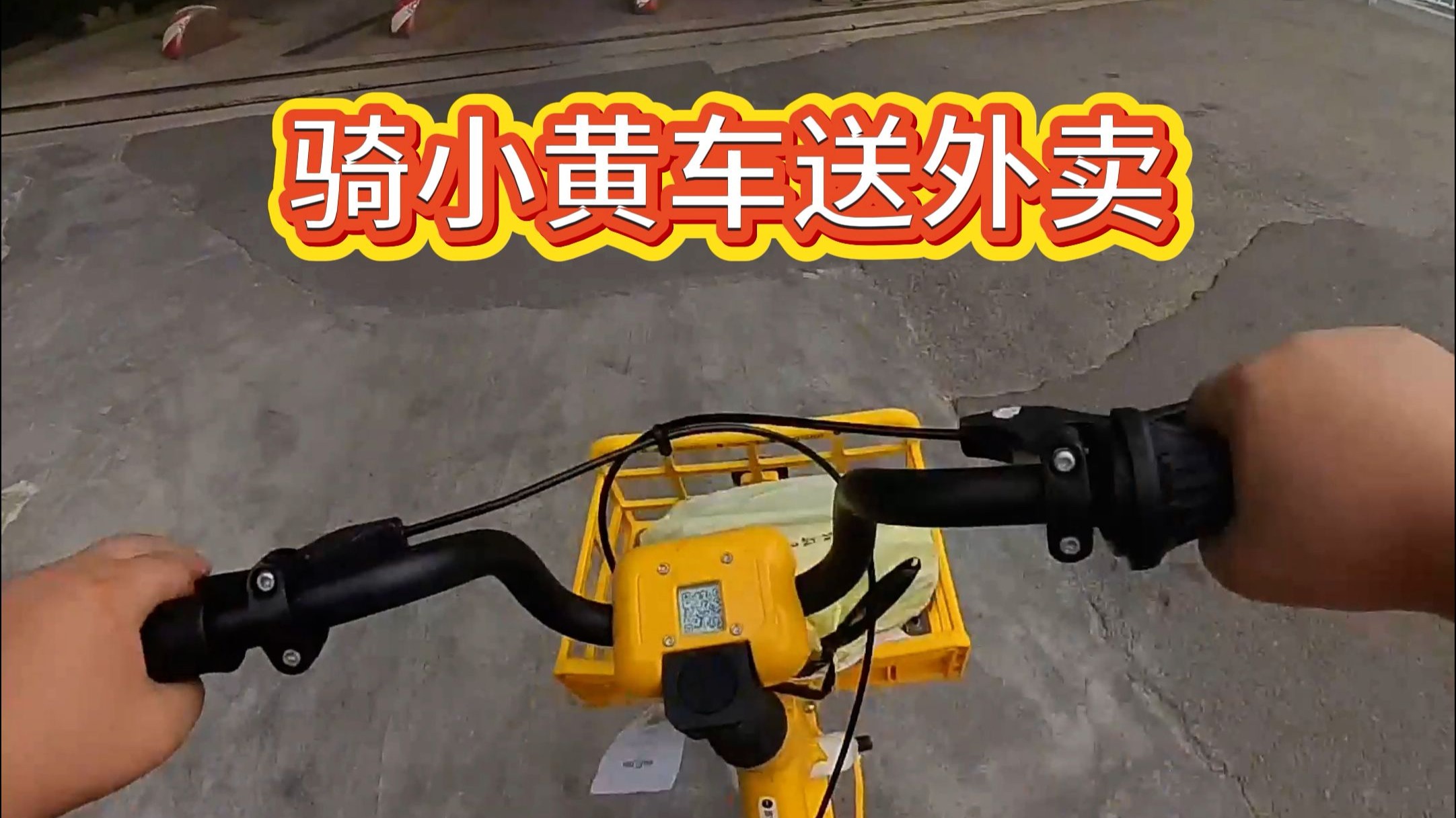 骑小黄车送外卖，是种什么体验？