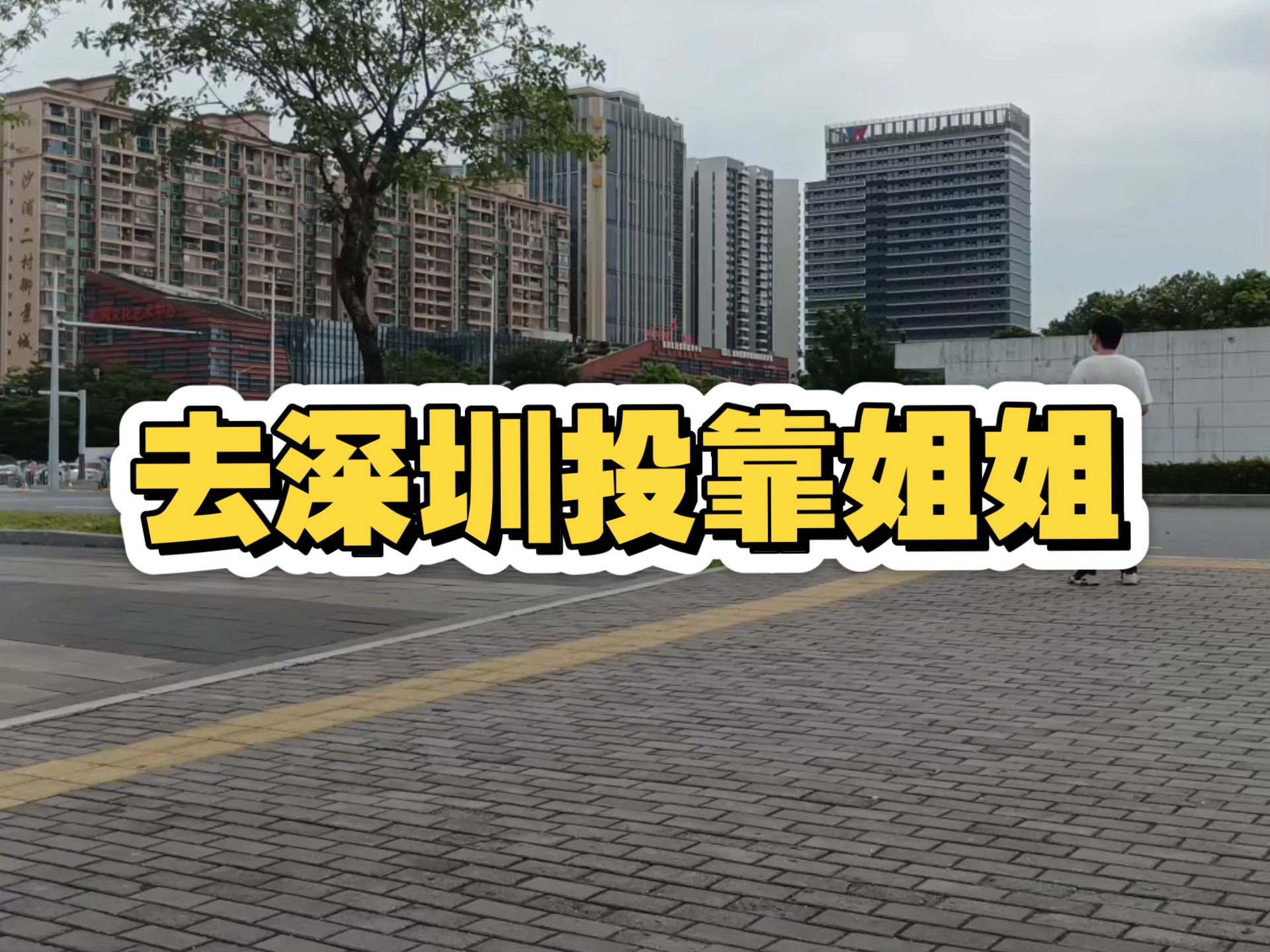 广州找不到工作，决定去深圳了
