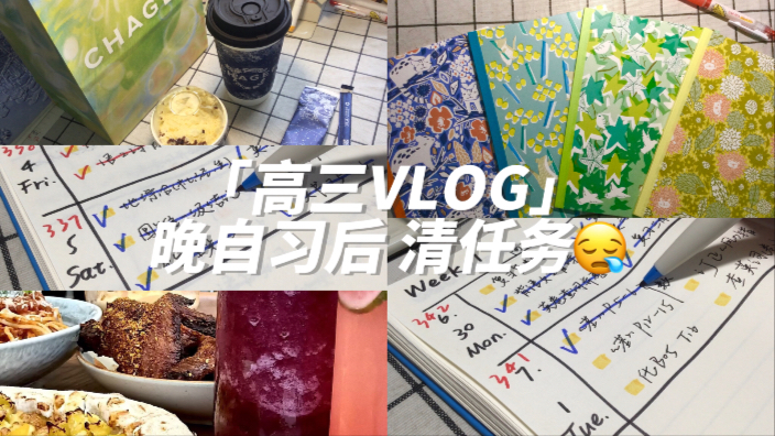 高三VLOG｜晚自习后清任务^ ^｜高三我来了