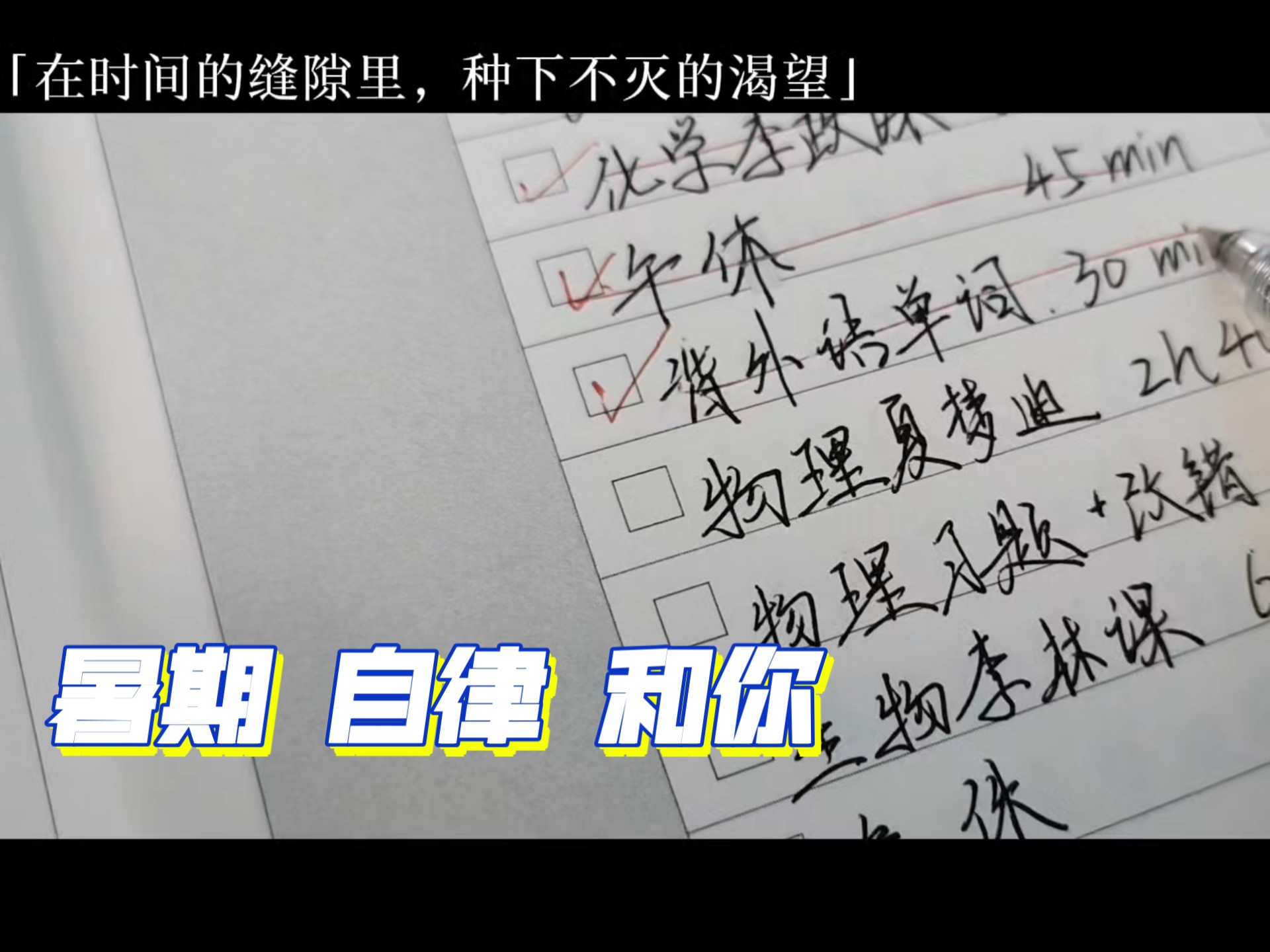 “在时间的缝隙里，种下不灭的渴望。”准高三|12h➕|物化生