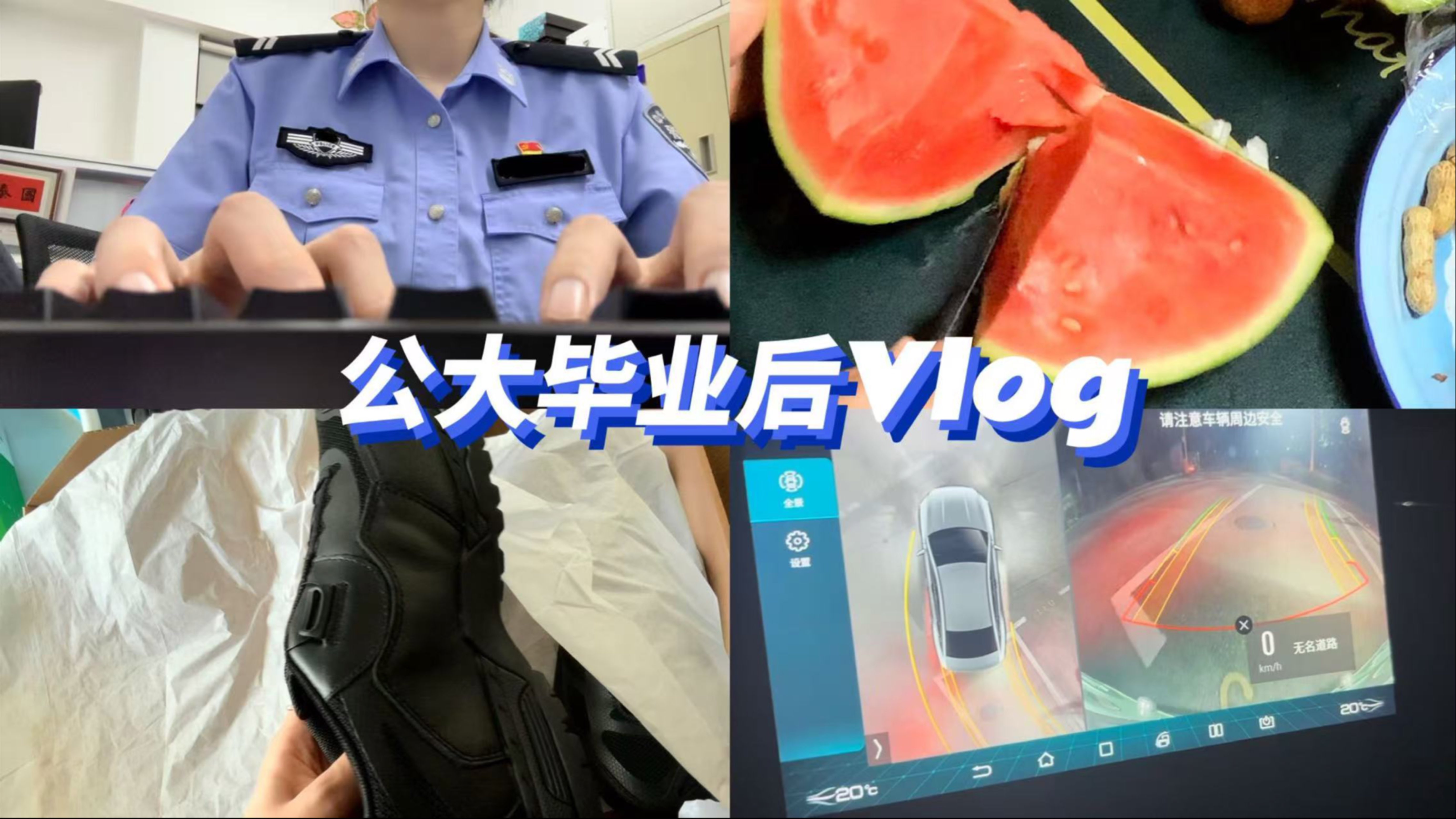 警校毕业后Vlog｜换新作训鞋｜沉浸式写材料｜键盘音｜吃西瓜