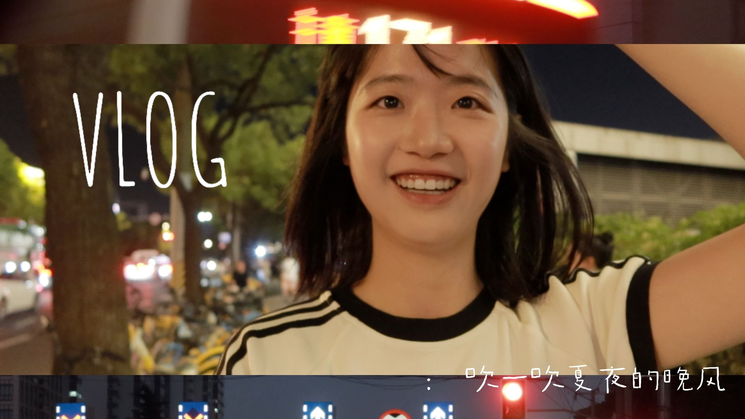 VLOG｜就这样被治愈:)平凡又闪亮的夏夜