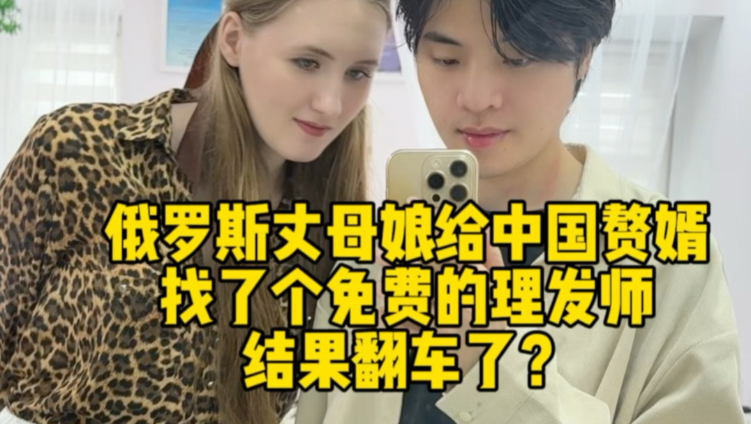 我在俄罗斯当上门女婿的日子 丈母娘给我找了个免费理发师，结