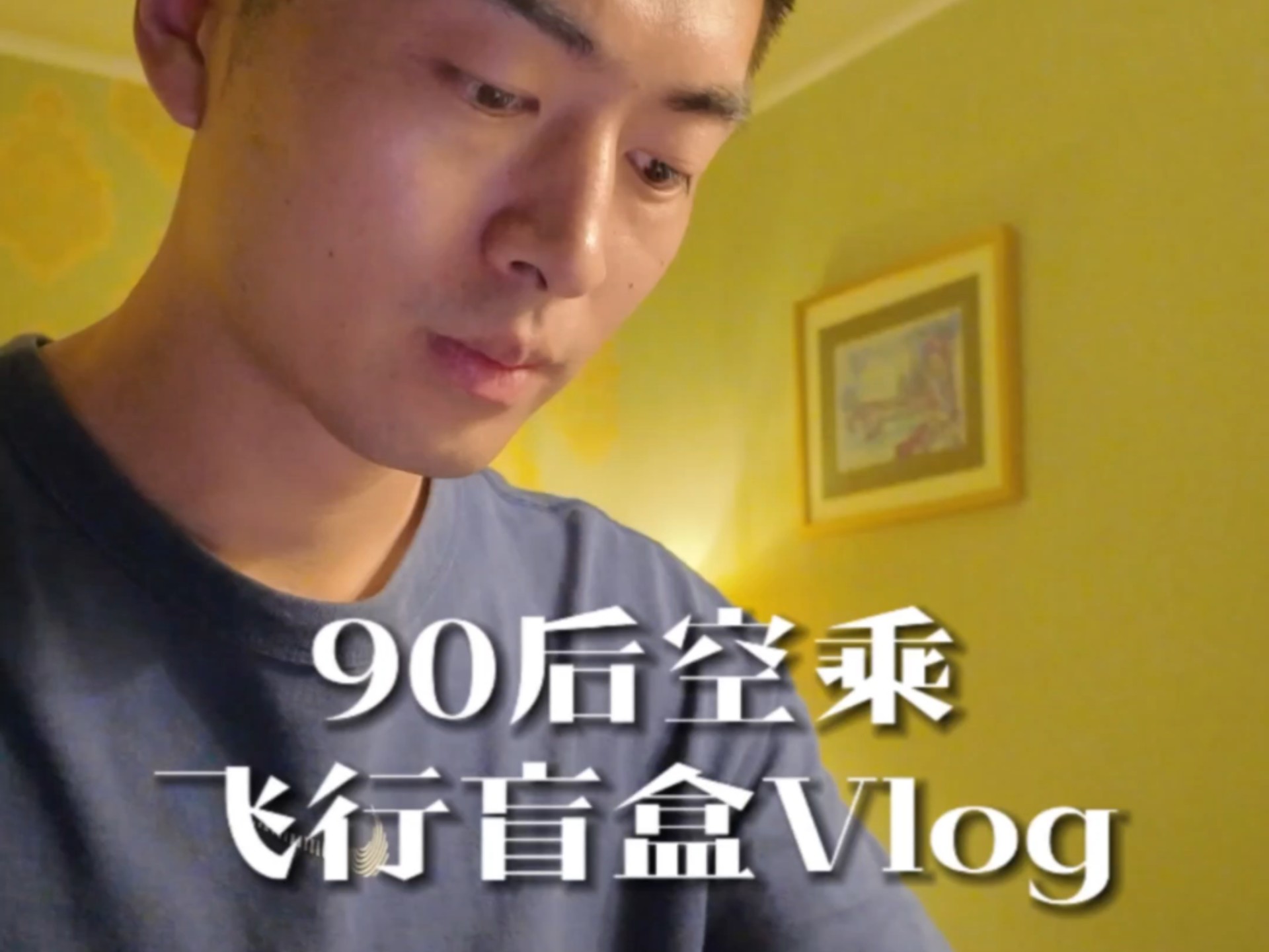 上班就是开盲盒