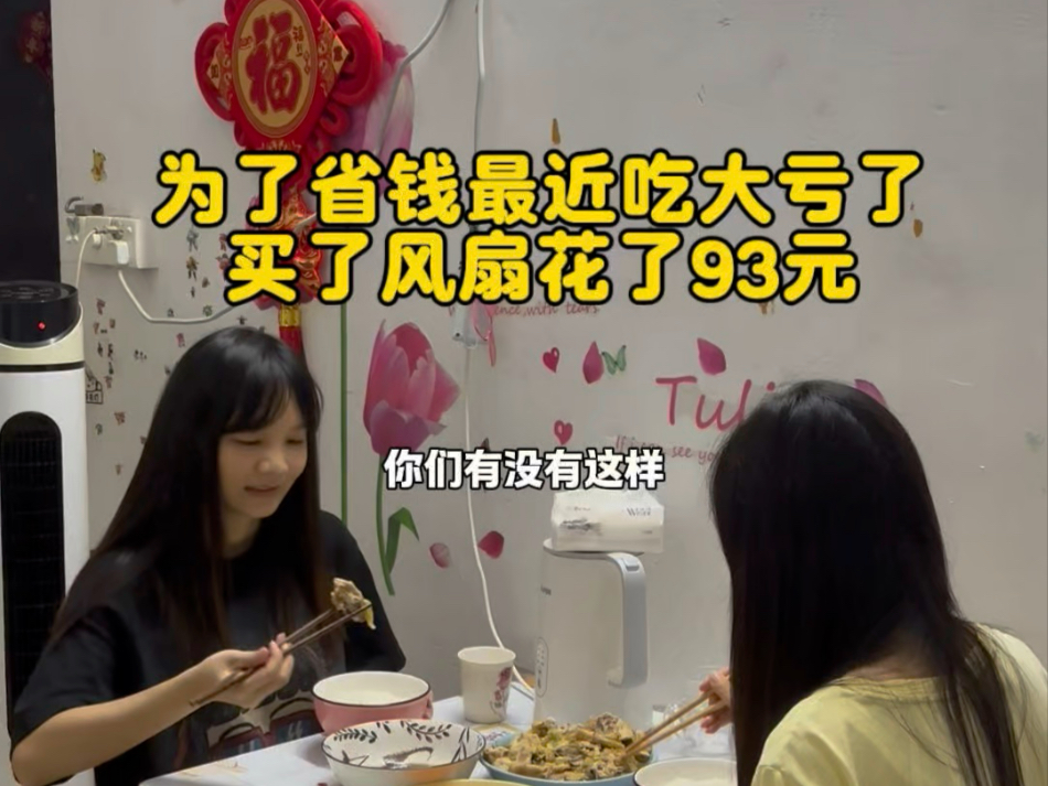 这几天吃大亏了，室友为了省钱被热感冒，风扇也吹坏了，还花了93元