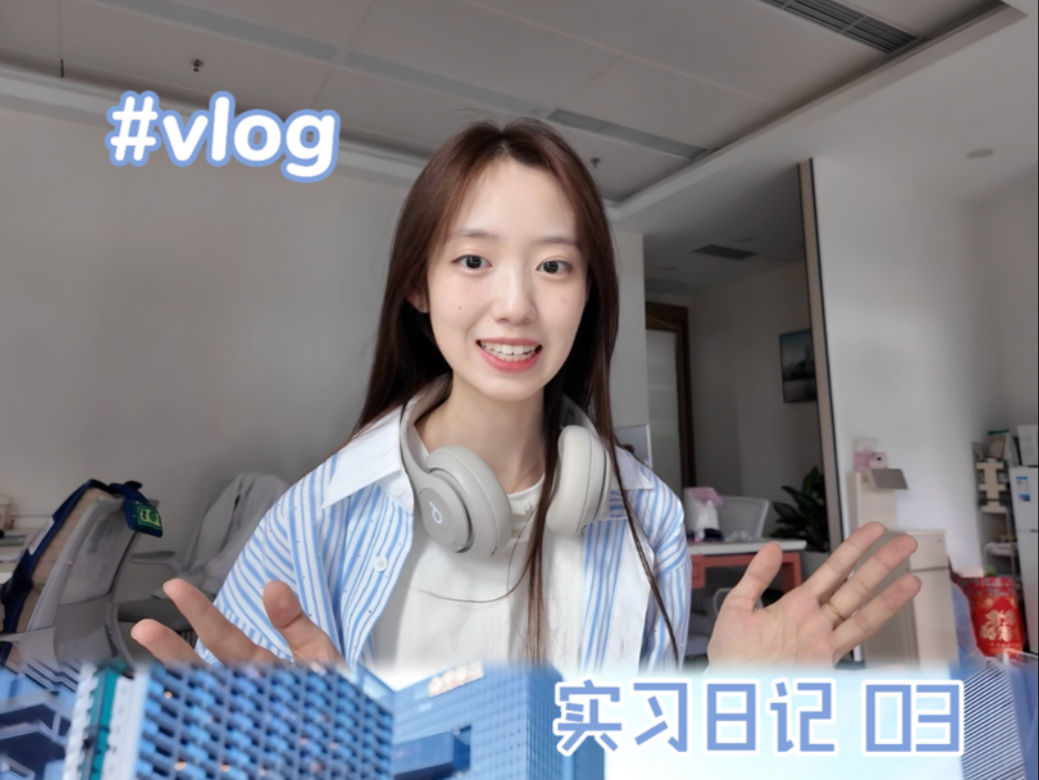 实习第二天｜碎碎念含量超高的一集