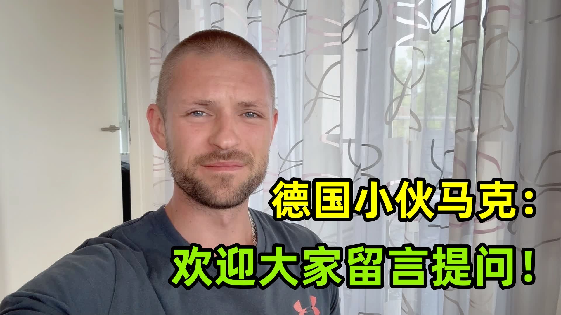 我是德国小伙子马克，大家最想问我什么？欢迎留言下期视频回复！