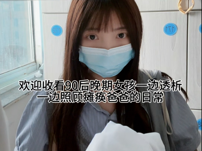 90后晚期女孩一边透析一边照顾瘫痪爸爸的日常生活 妈妈去找