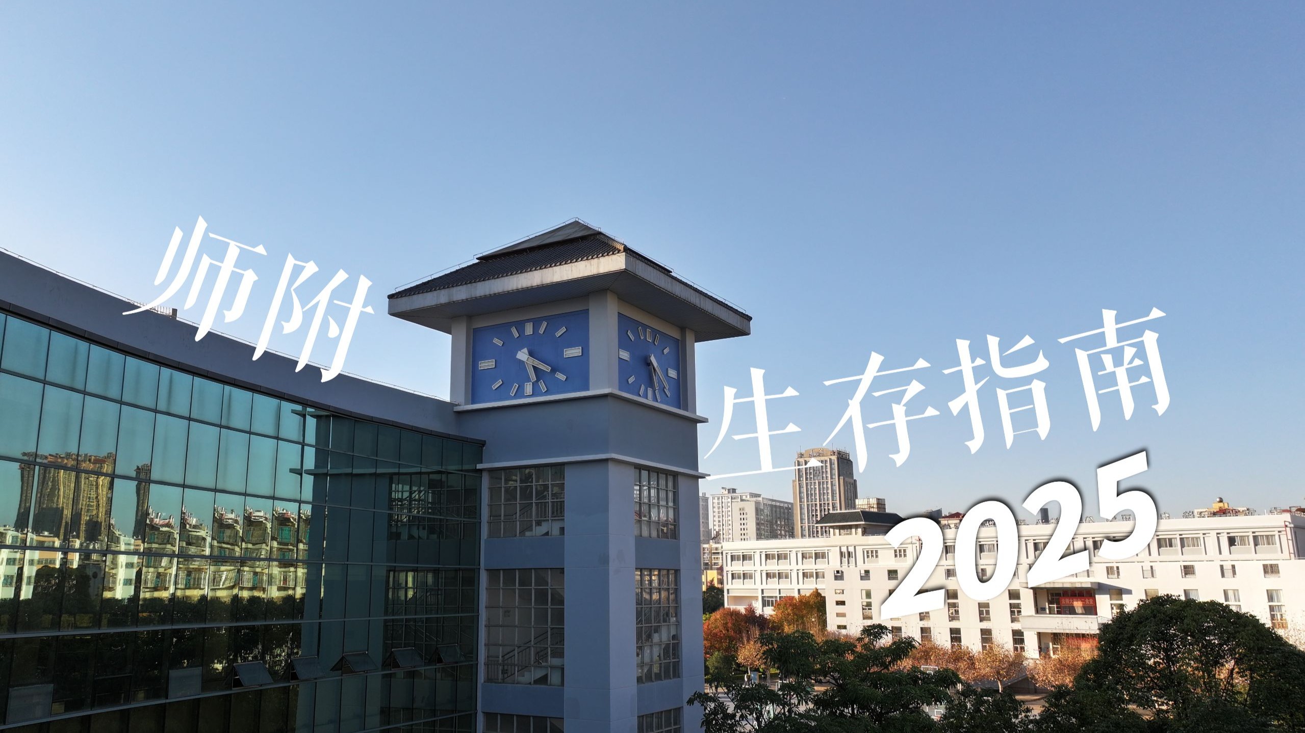 【2025附中指南】云南师大附中指南