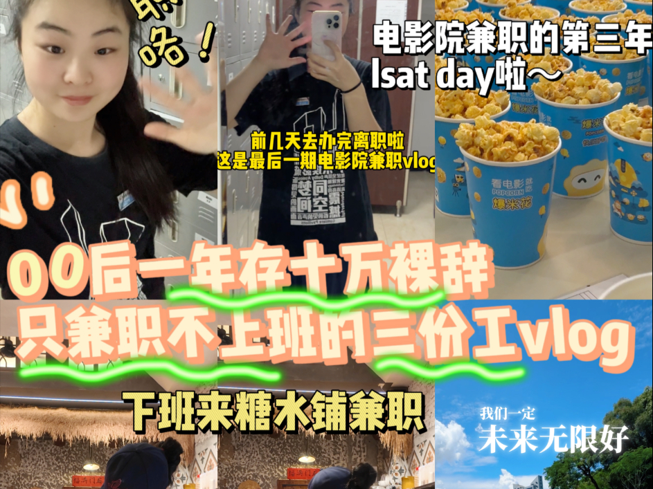 Vlog｜今年打了14份工｜兼职三年的电影院今天离职啦