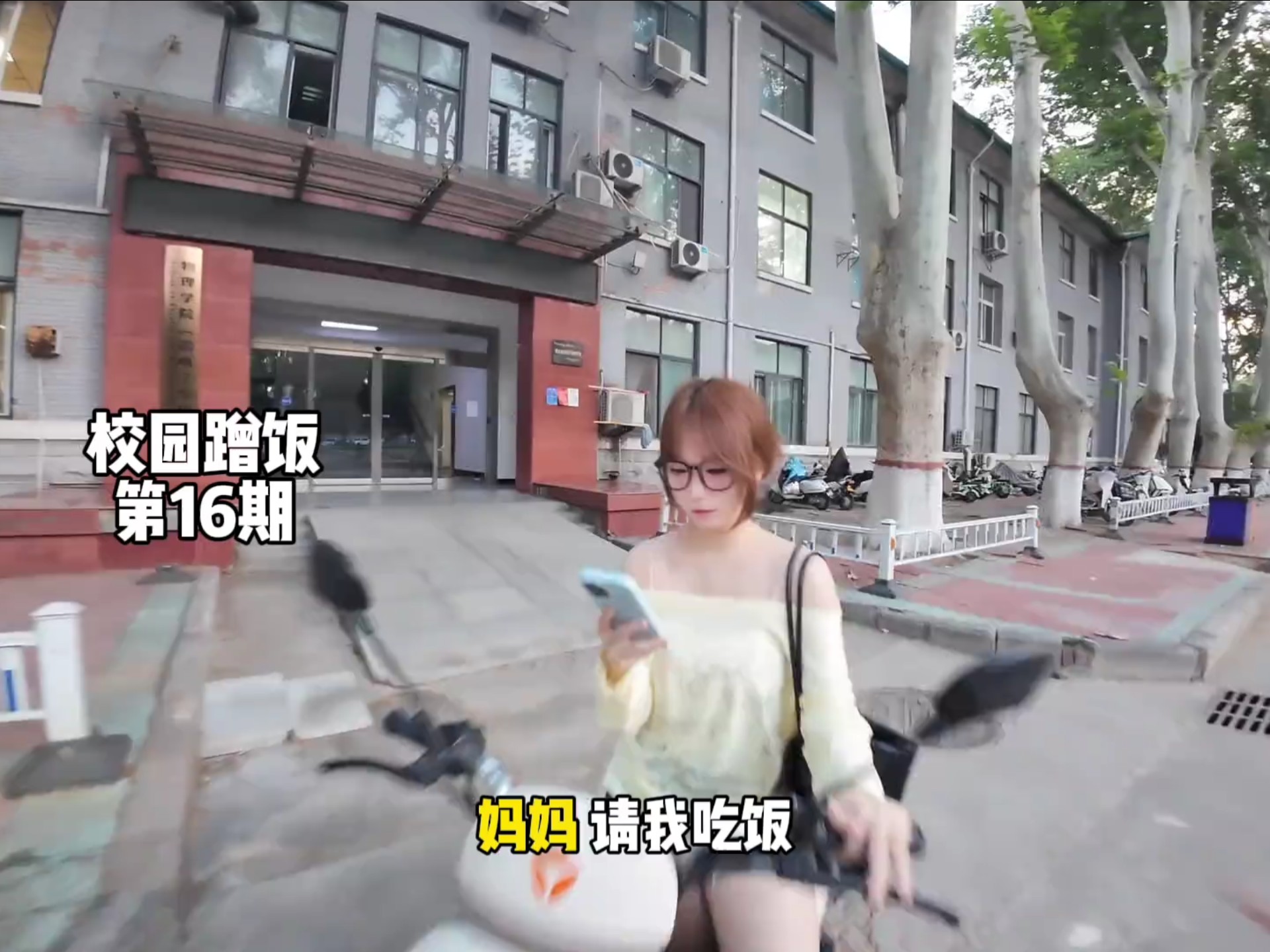 在学校找陌生同学喊妈妈蹭饭吃，又没蹭到饭，今天带学妹微醺#蹭