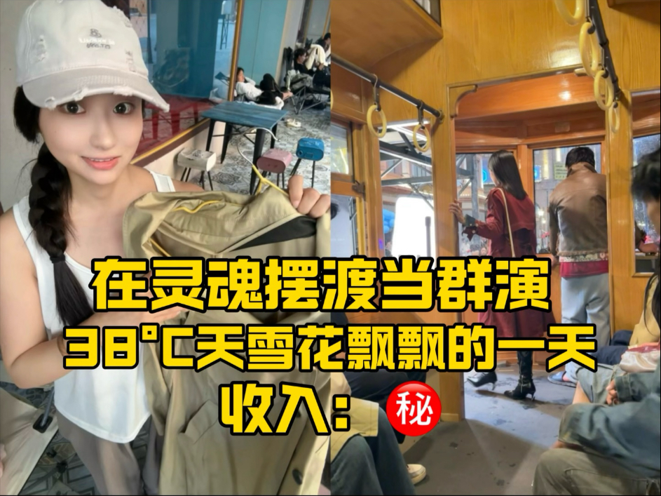 在灵魂摆渡当群演，38度高温拍冬天的戏现场雪花飘飘是种怎样的