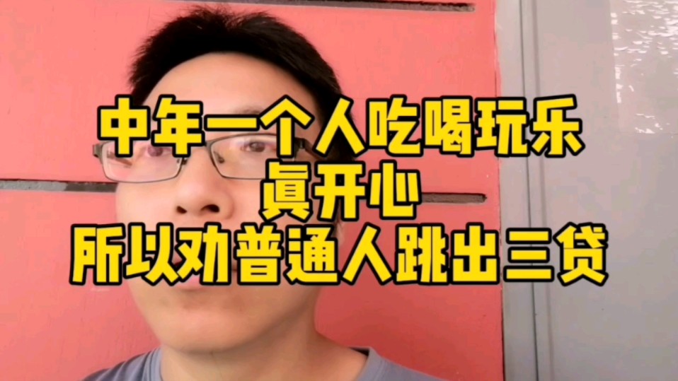 中年一个人吃喝玩乐真开心，所以劝普通人跳出三贷
