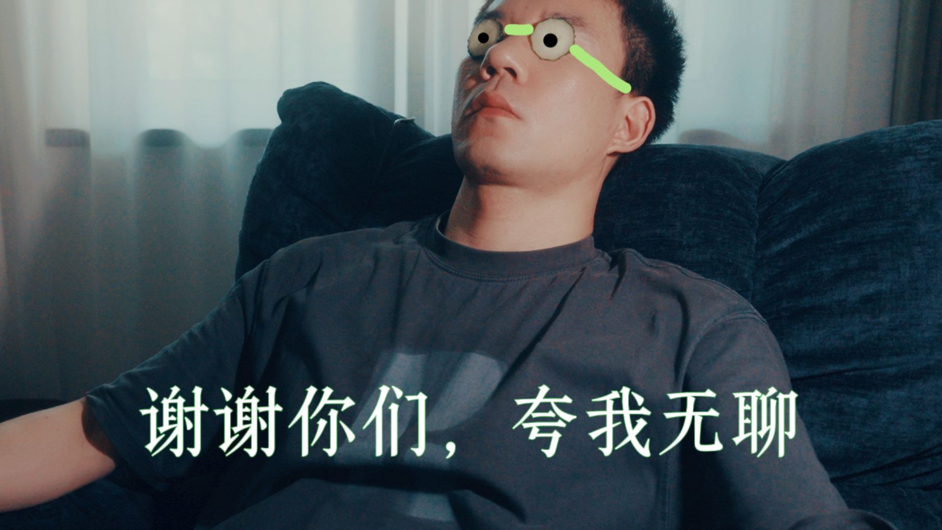很幸运，我活成了一个无趣的人