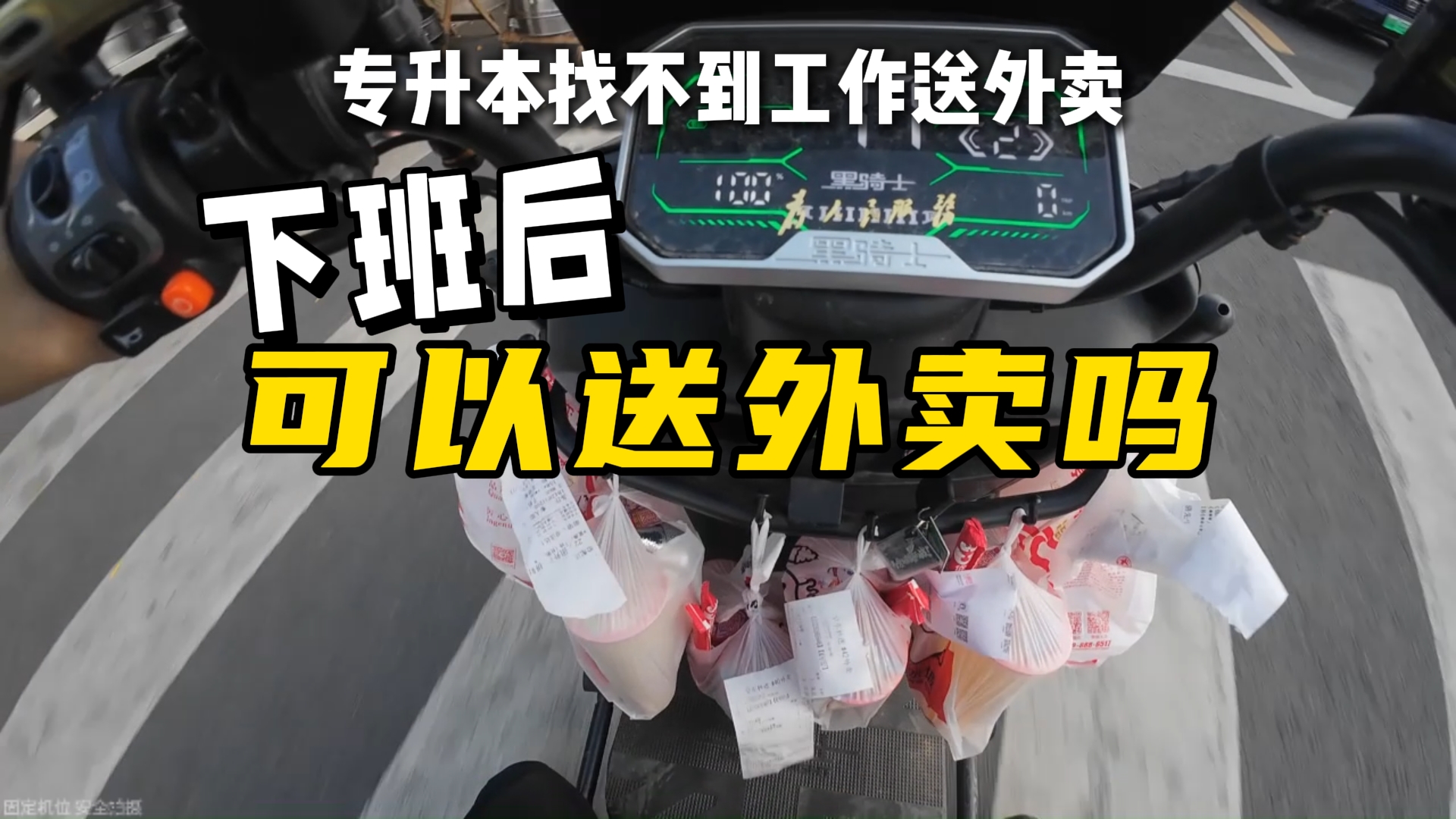 下班后跑外卖？看看我在晚上送外卖几小时收入如何吧