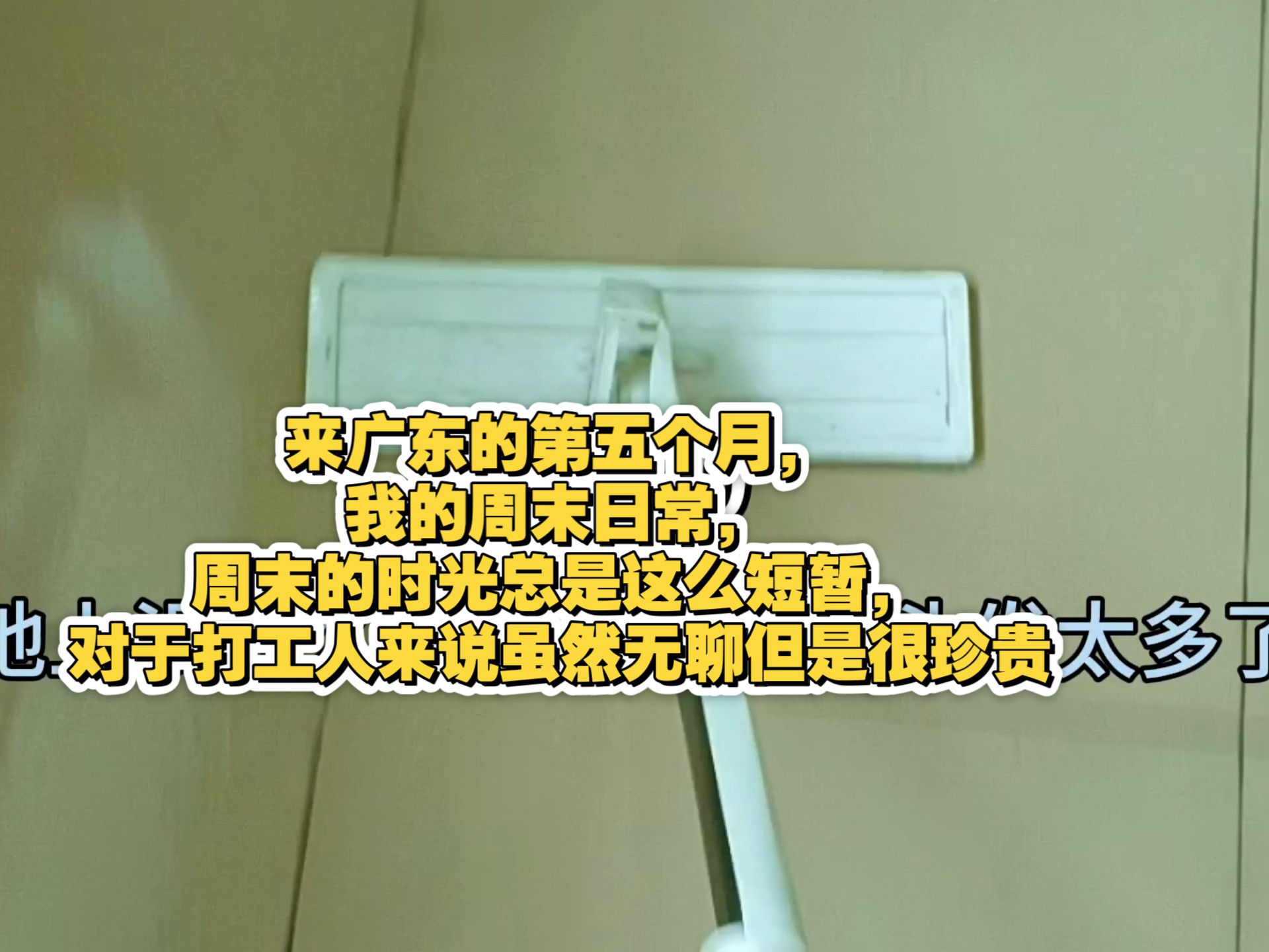 来广东的第五个月，我的周末日常，周末的时光总是这么短暂，对于打