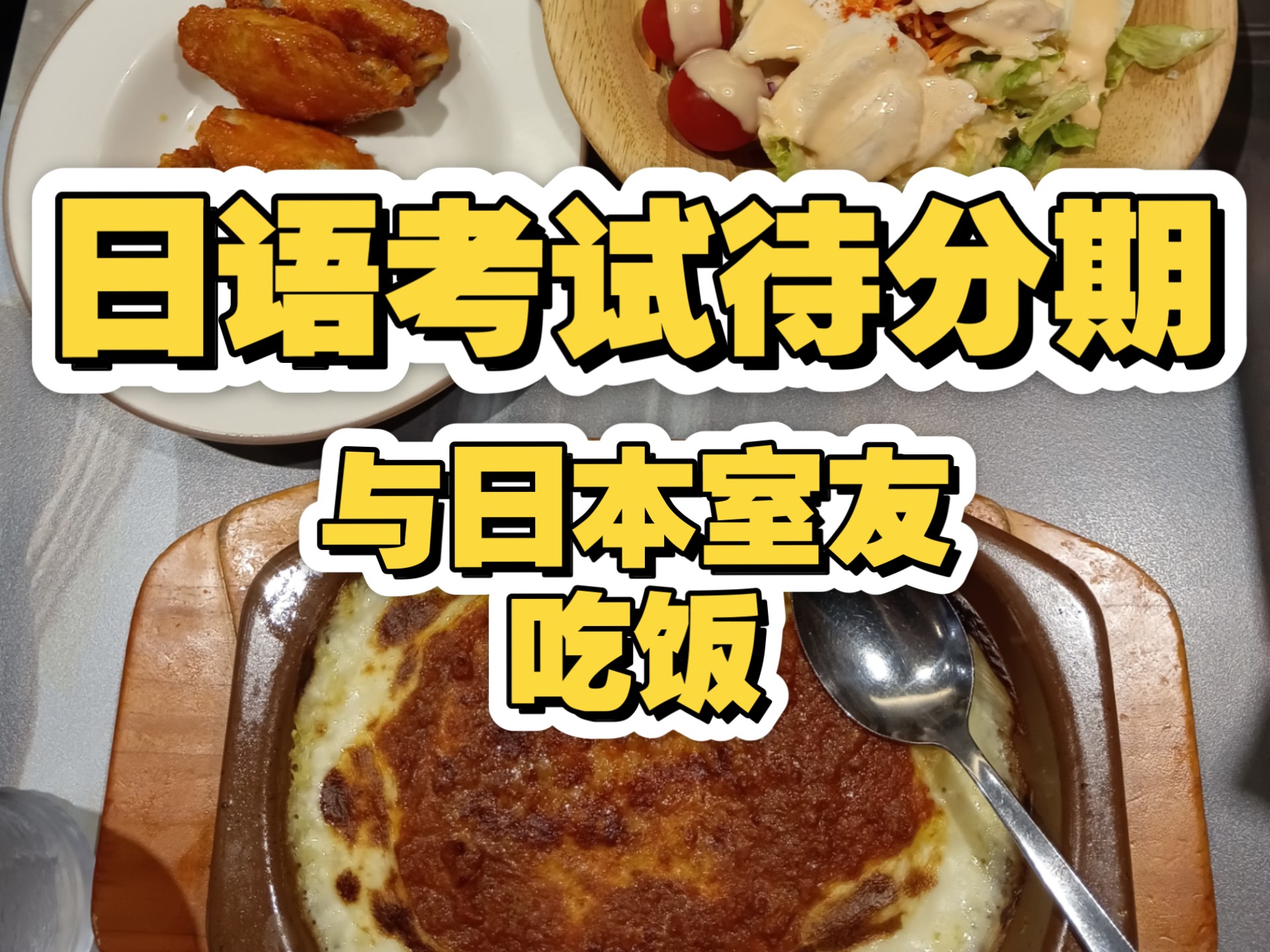 与日本室友逛街吃饭，和日本大爷聊天