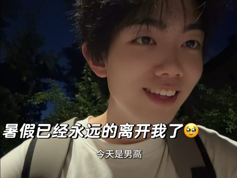 暑假已经永远的离开我了呜呜呜