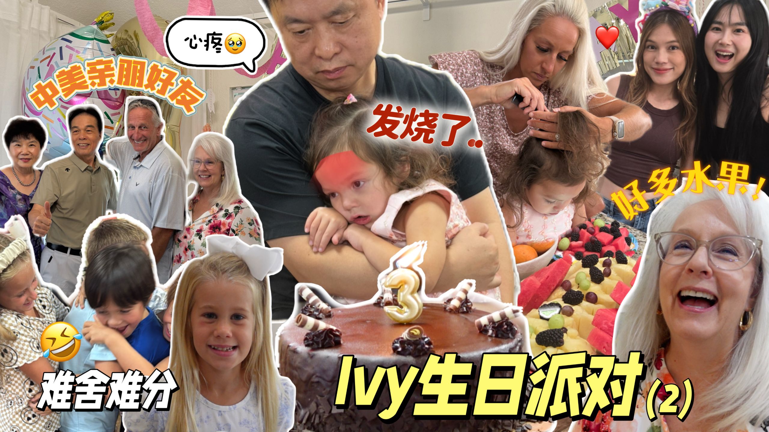 穿越20年后的Ivy生日... 感谢有家人朋友的陪伴！