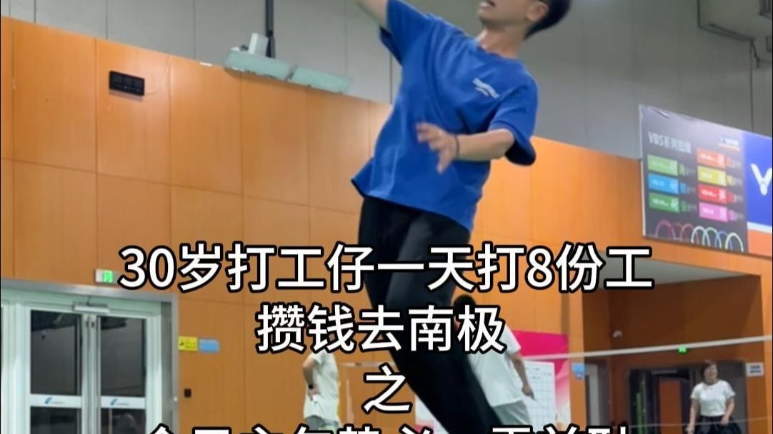30岁打工仔一天打8份工，攒钱去南极的第21天