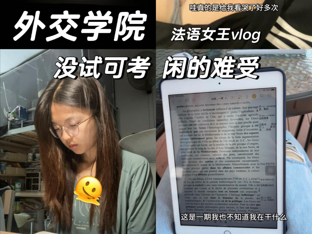 外交学院法语期末vlog｜谁给我点试考 我太无聊了