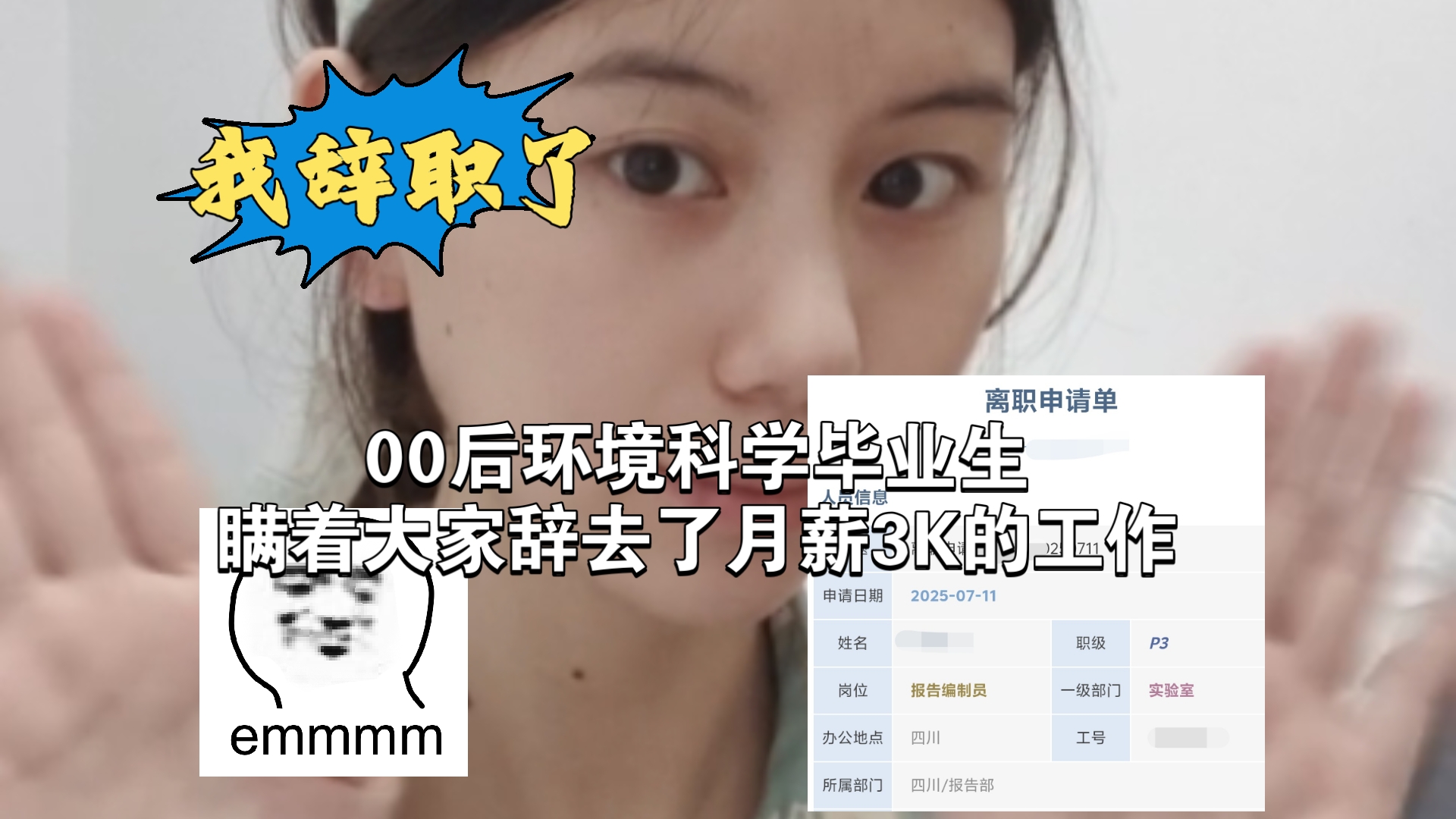 00后环境科学毕业生瞒着大家辞了月薪3K的工作！