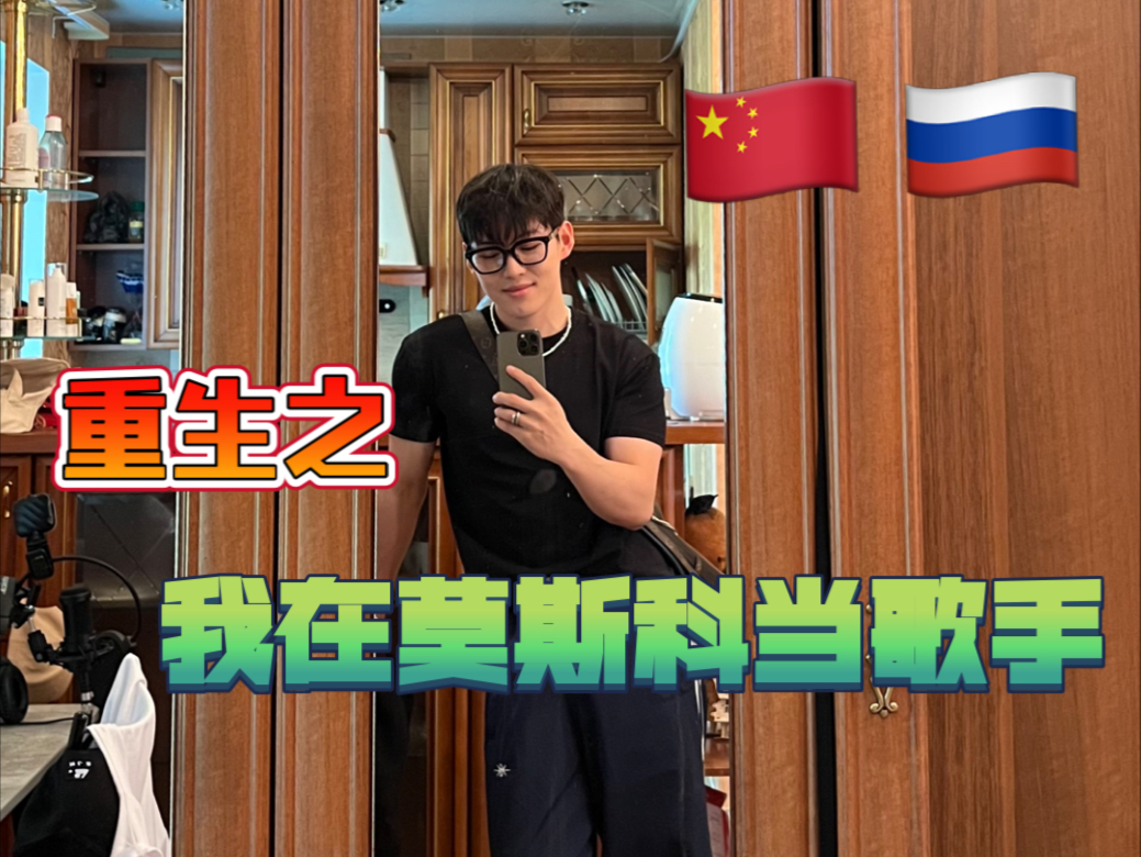 欢迎收看我的莫斯科生活vlog