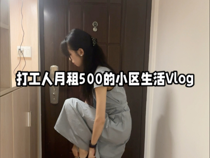 打工人月租500的小区生活Vlog