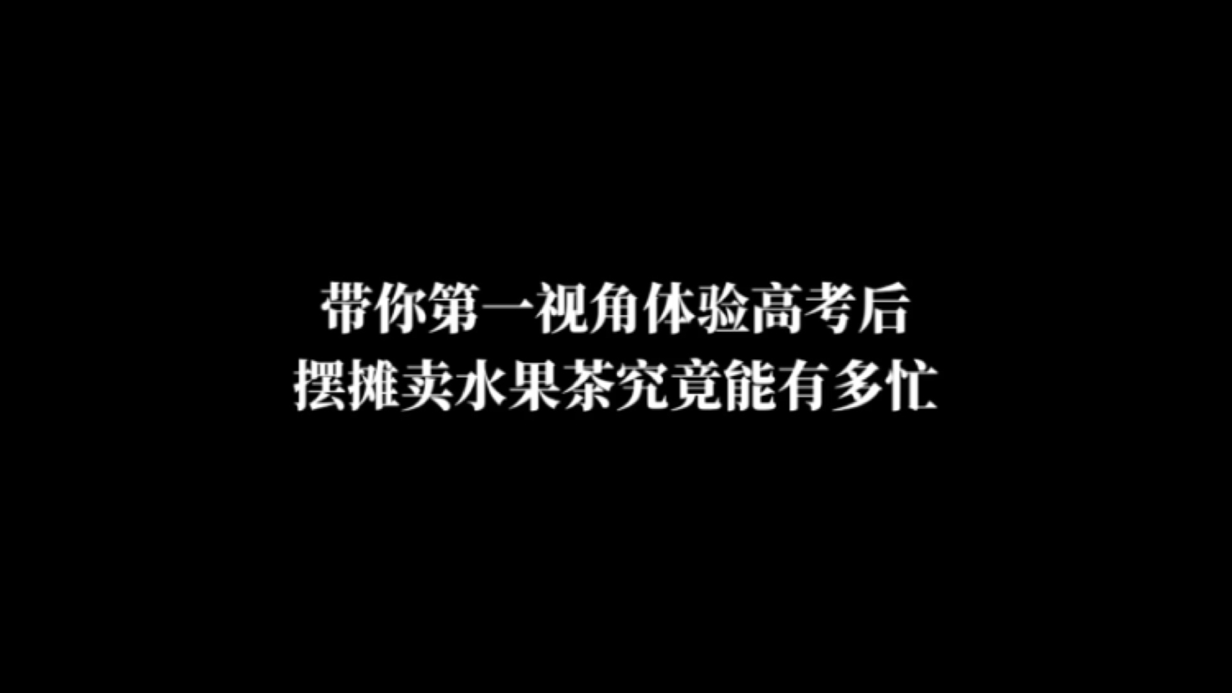 带你第一视角体验高考后摆摊卖水果茶究竟能有多忙