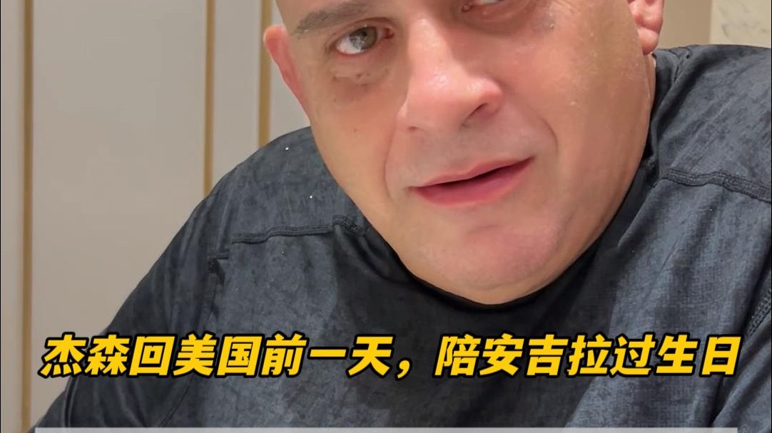 杰森在中国最后一天，直言这8天过的太快跟做梦一样，真想辞职来
