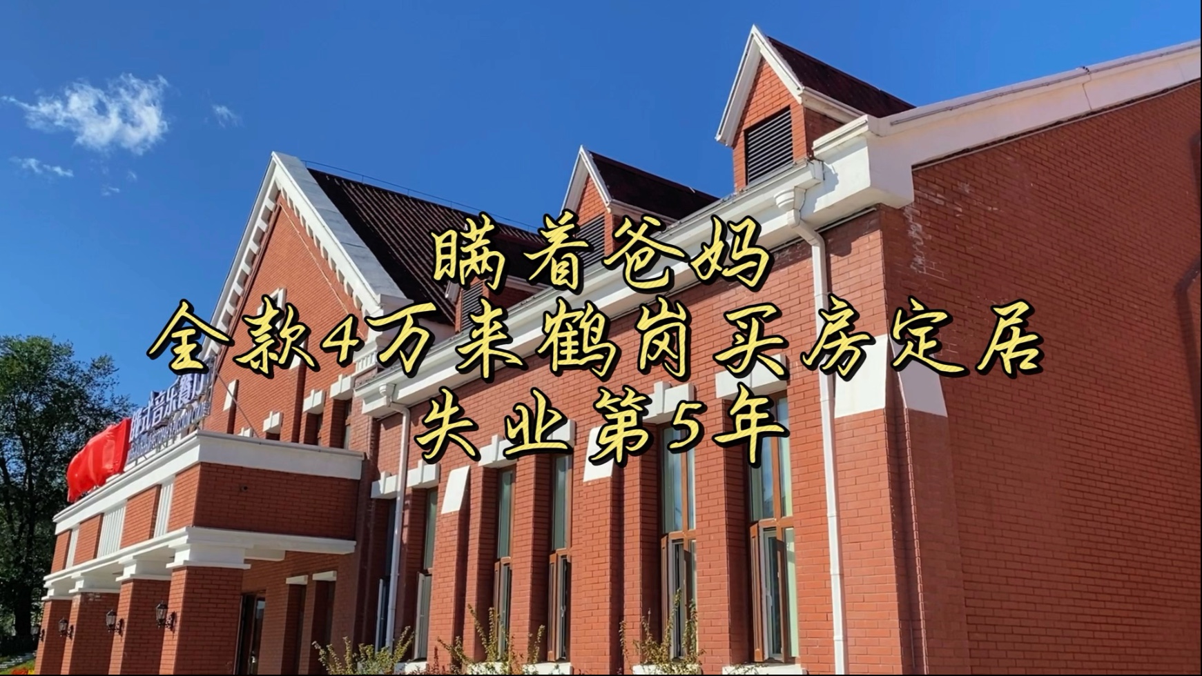 在鹤岗，又活了一天，真是混账！