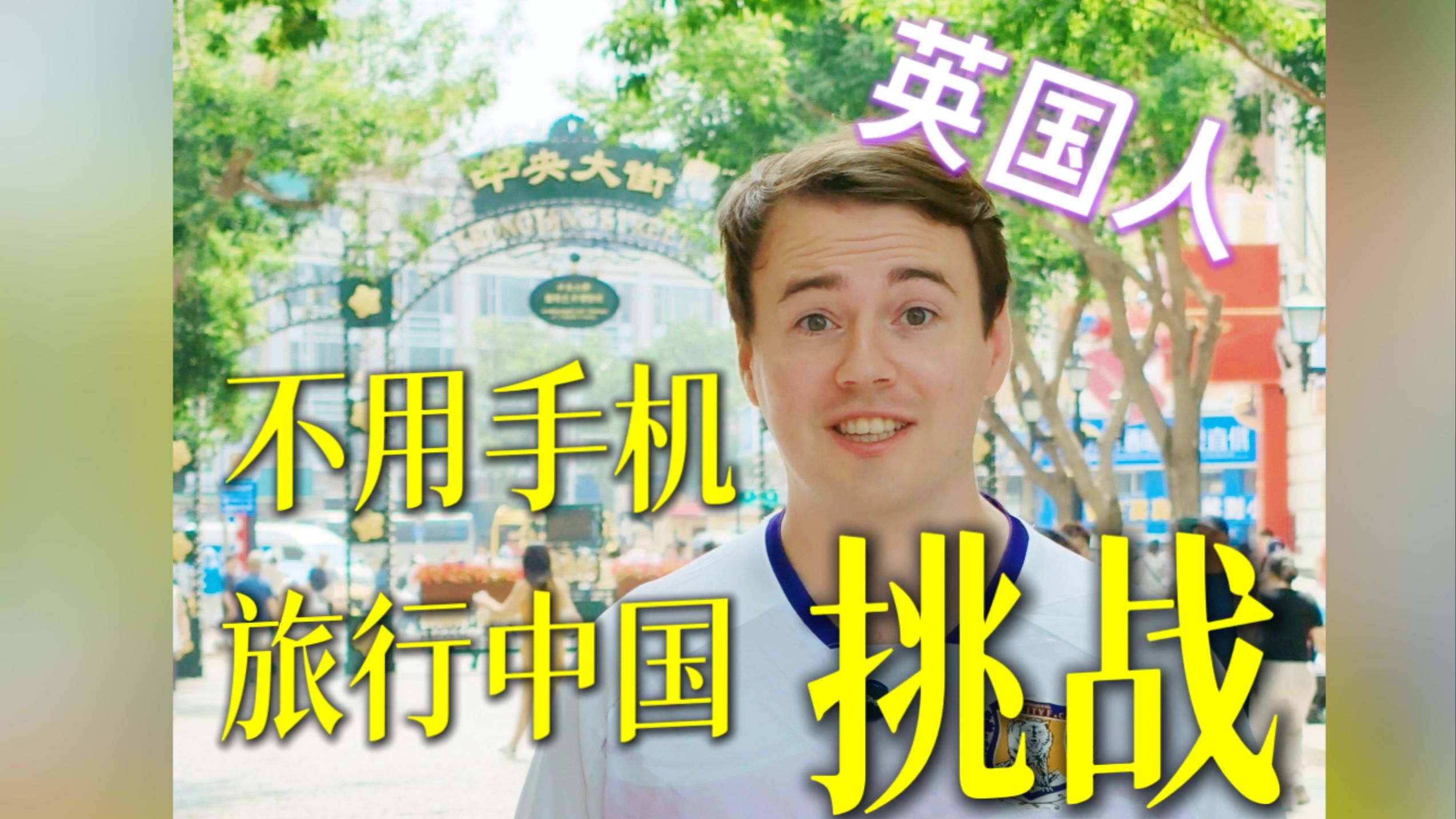 谁能告诉我英国领事馆在哪？人在哈尔滨，我想回家（中英字幕）