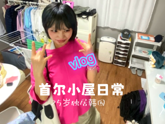 VLOG｜韩国独居3000小屋夜间日常｜半夜爱上打扫的女人( ̀⌄ ́)